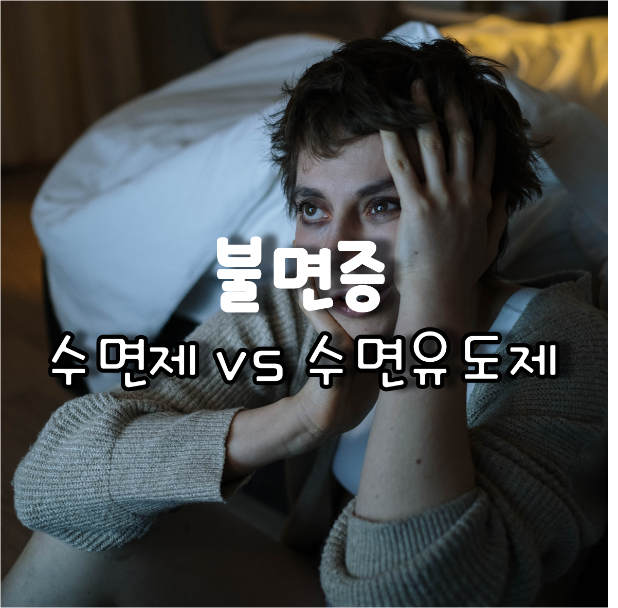 불면증에 시달리는 여성