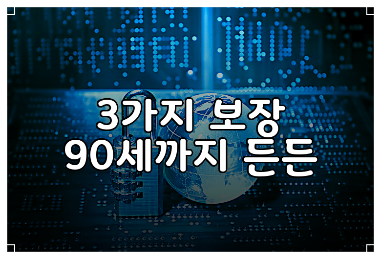 3가지 보장 90세까지 든든