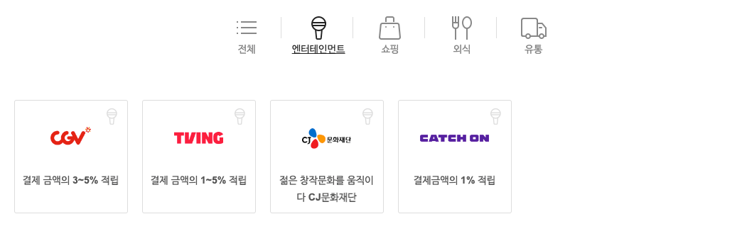 CJ ONE 엔터테인먼트 가맹점