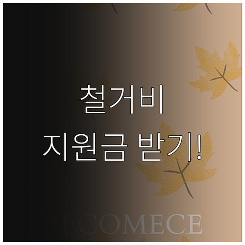 소상공인 점포 철거 원상복구비 지원 ..