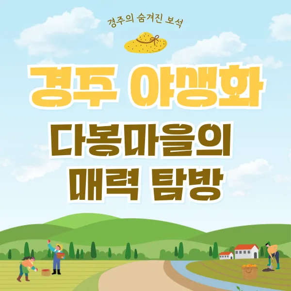 경주 야생화 다봉마을