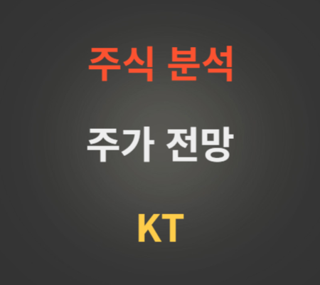 KT 주가 전망 분석 (케이티 주가 전망).png