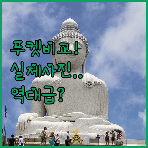 직접 분석한 푸켓 풀빌라와 가성비 호..