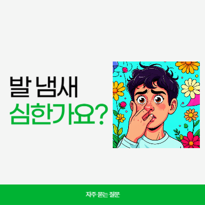 발 냄새가 심한가요?