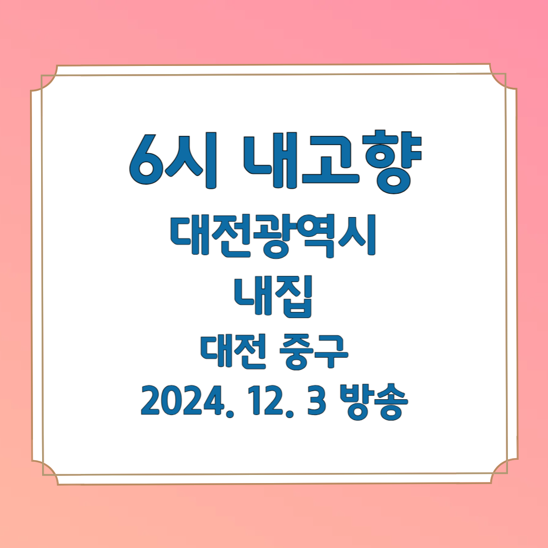 6시 내고향 대전광역시편 두부두루치기 대전 중구 내집