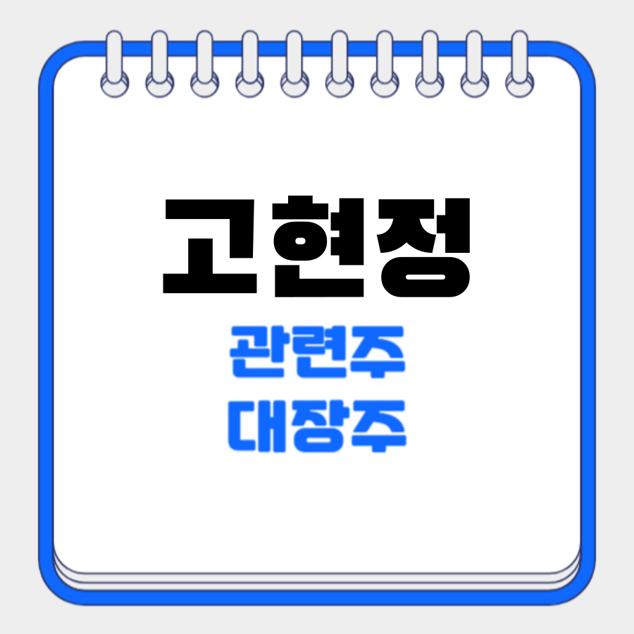 고현정 관련주 신세계,이마트,신세계 I&amp;C,광동제약,엔에스이엔엠