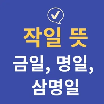 명일 뜻 익일 작일 금일 내일 전일 어제 차일 정리_3