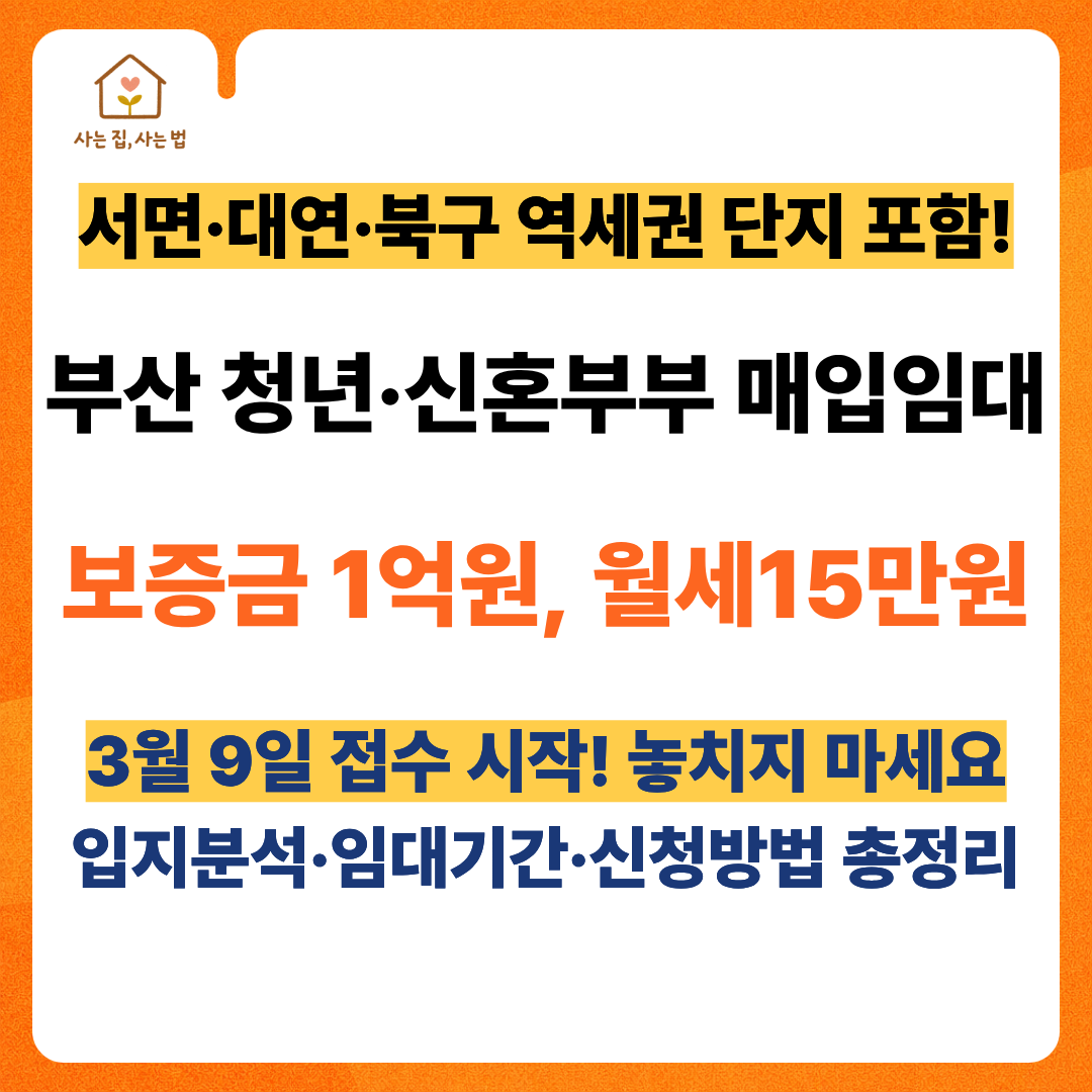 2026 부산 매입임대리츠 총정리 썸네일