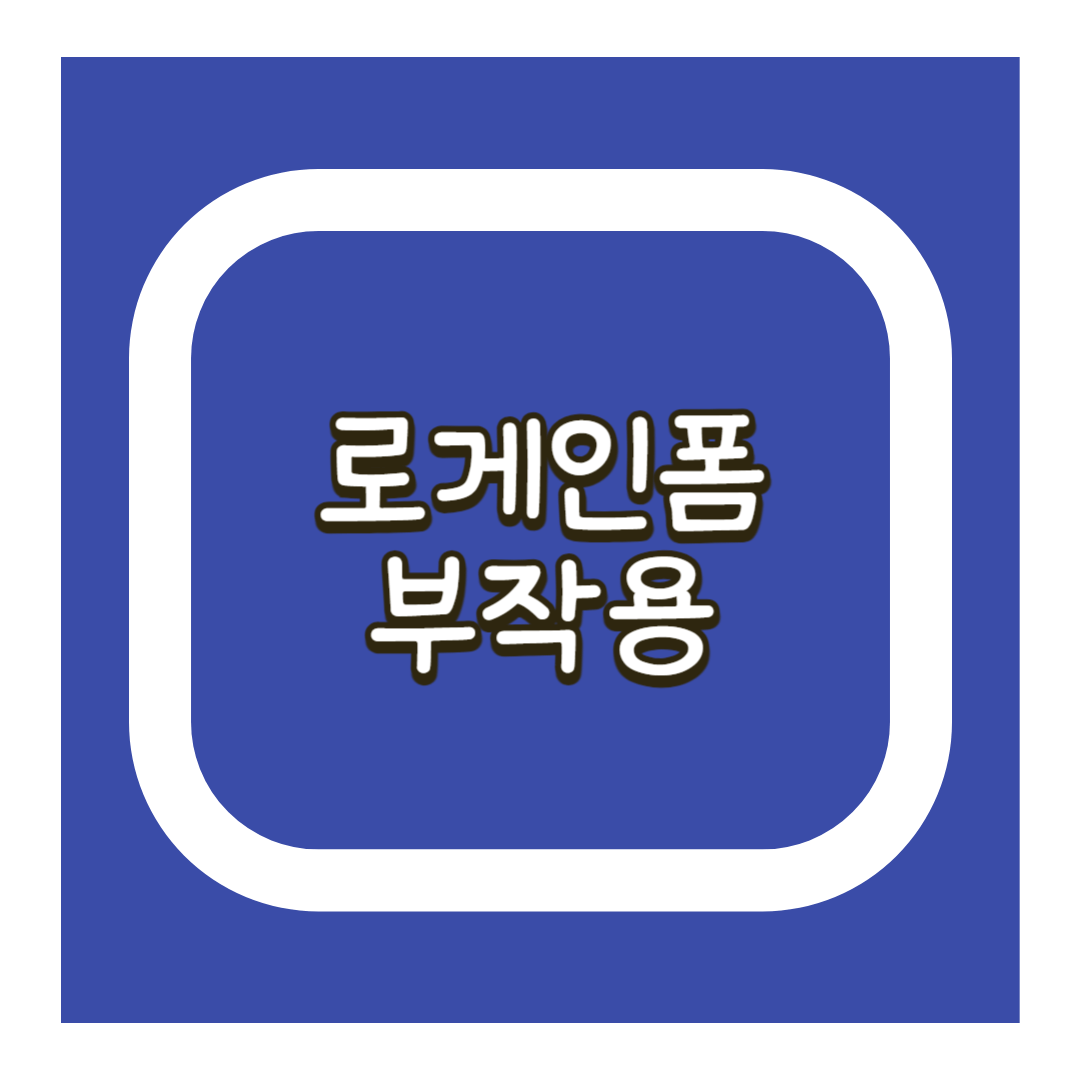 로게인폼 부작용