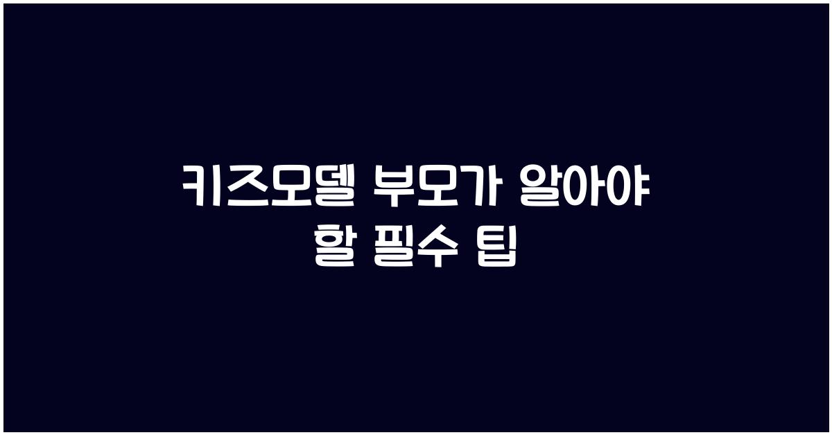 키즈모델 부모