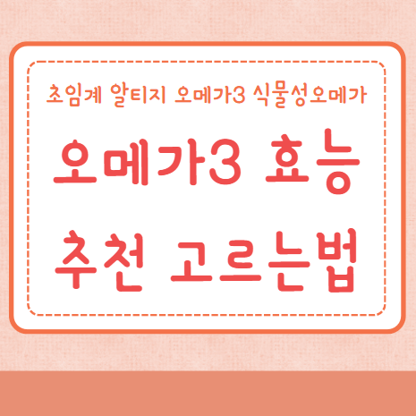 오메가3 효능 추천 고르는법