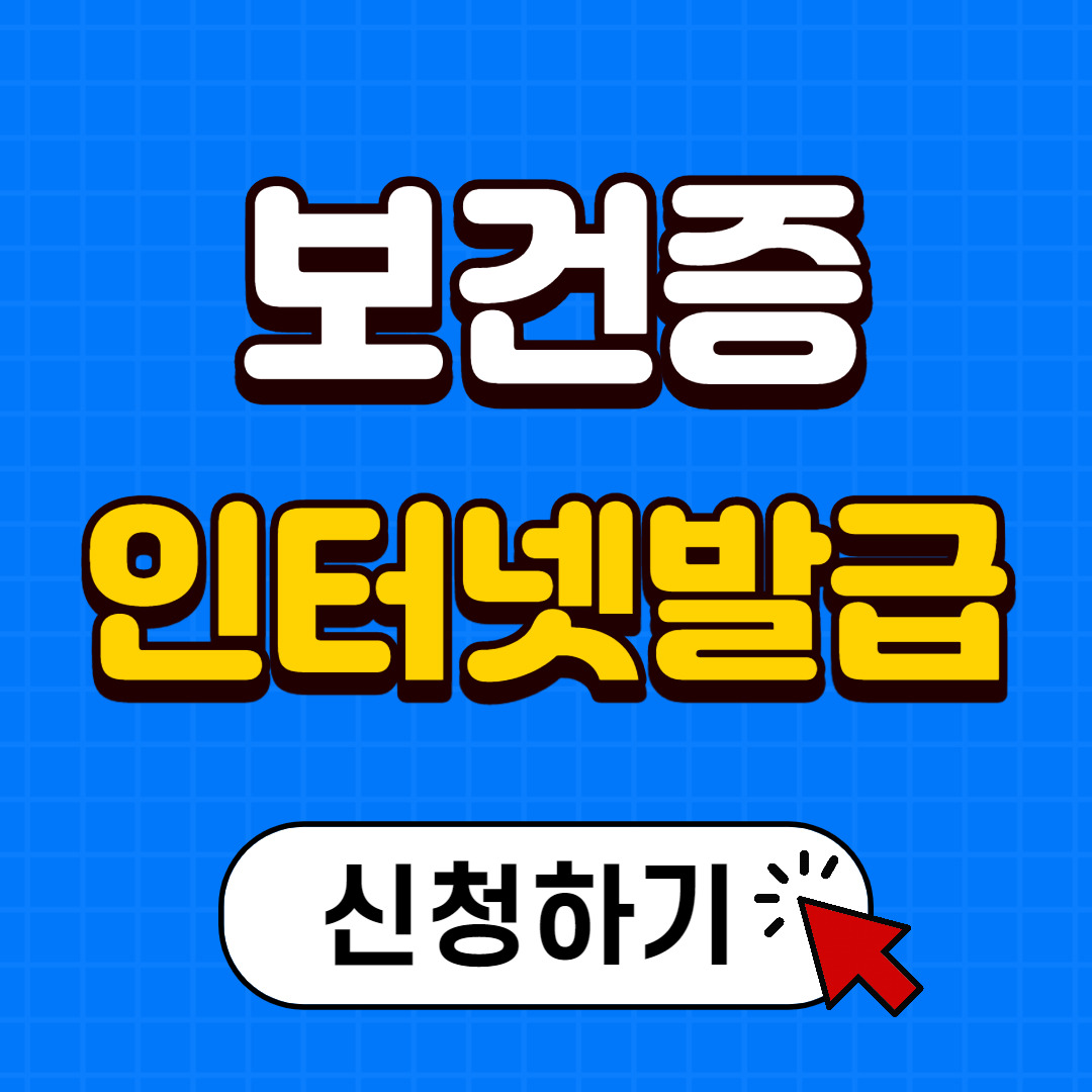 2025 보건증(건강진단결과서) 온라인 발급 방법