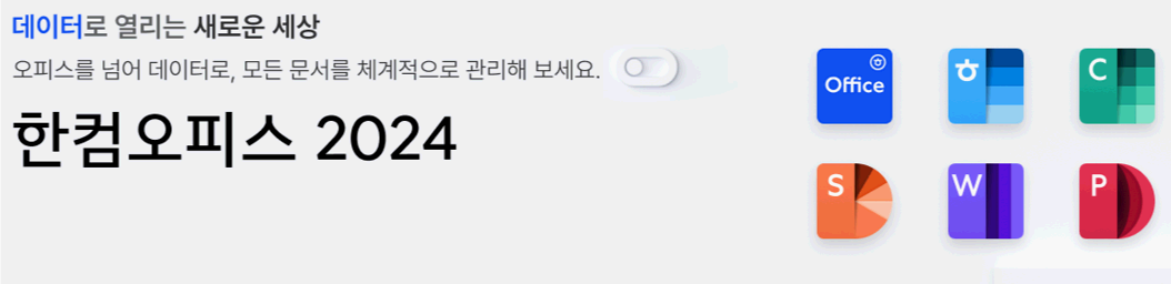 한컴오피스 2024 메인