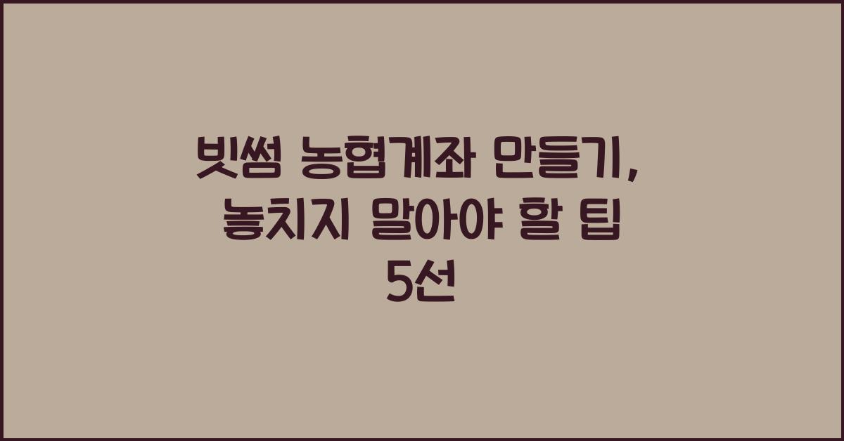 빗썸 농협계좌 만들기