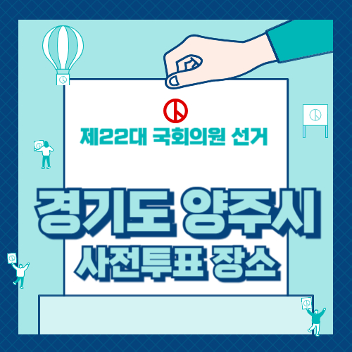 경기도 양주시 사전투표 장소