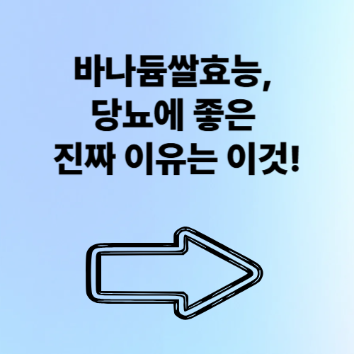 바나듐쌀 효능, 당뇨에 좋은 진짜 이유는 이것!