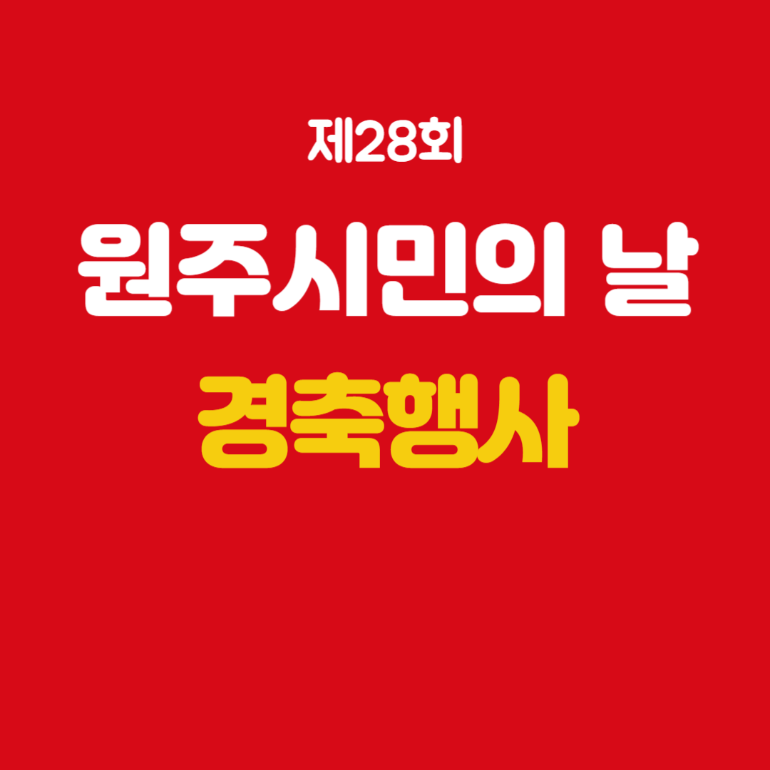제28회 원주시민의 날 경축행사 소개