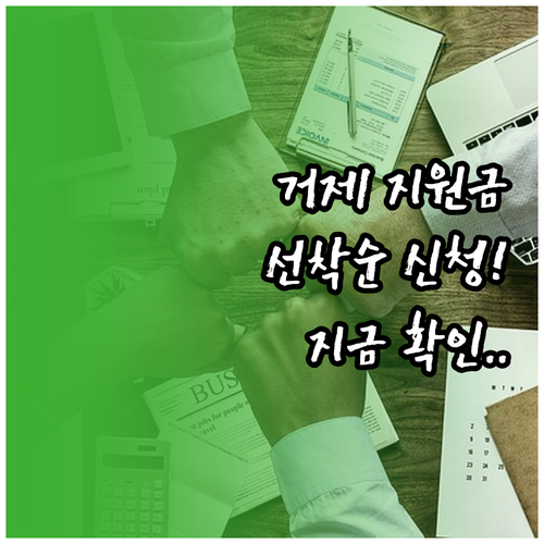 거제시 민생회복지원금 지급 기준 및 ..