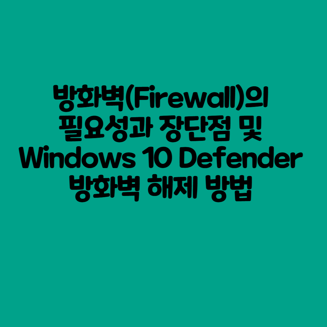 방화벽(Firewall)의 필요성과 장단점 및 Windows 10 Defender 방화벽 해제 방법