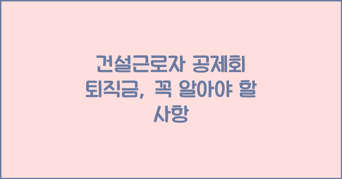 건설근로자 공제회 퇴직금