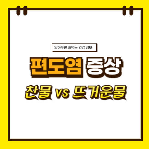 편도염 증상과 치료