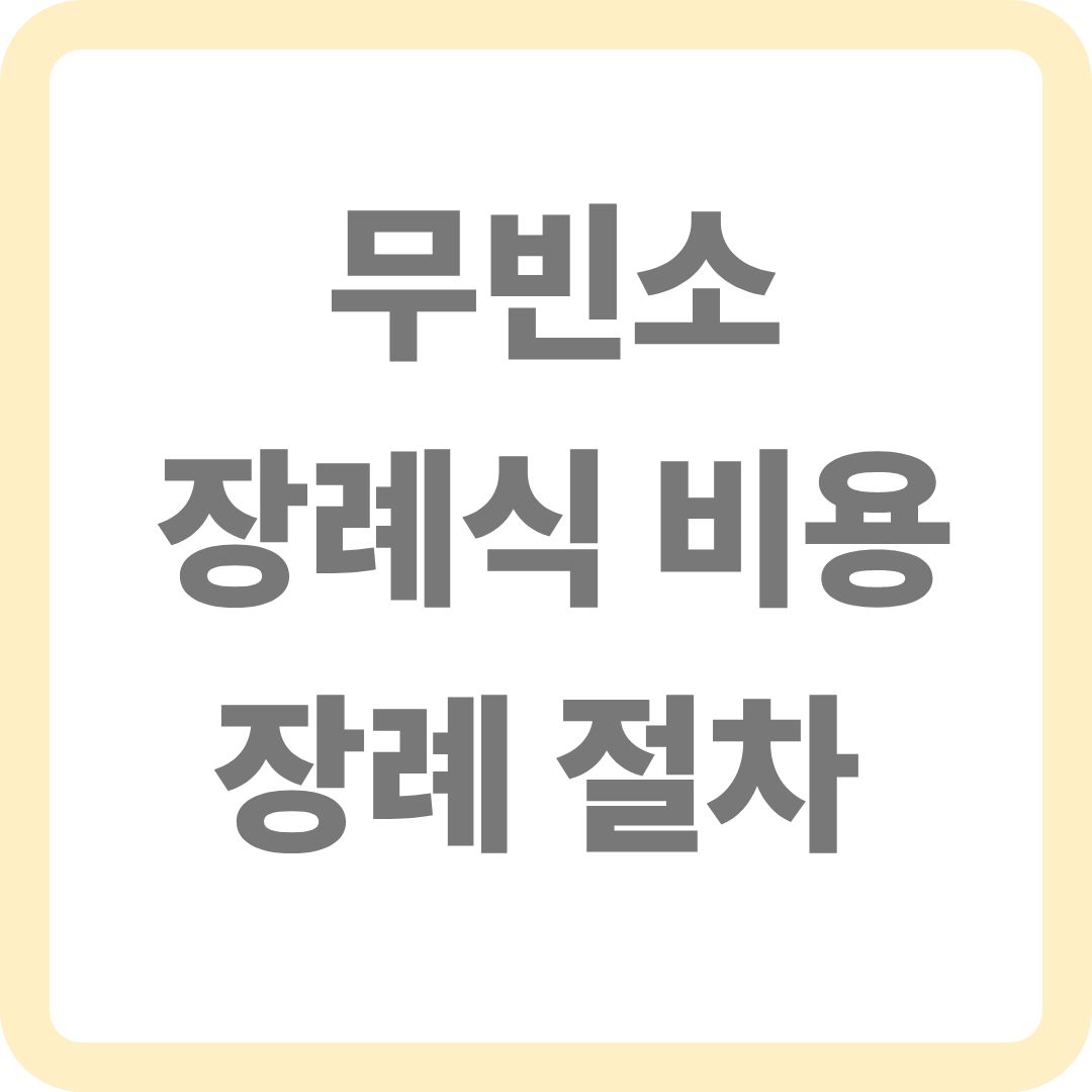 무빈소 장례식 비용