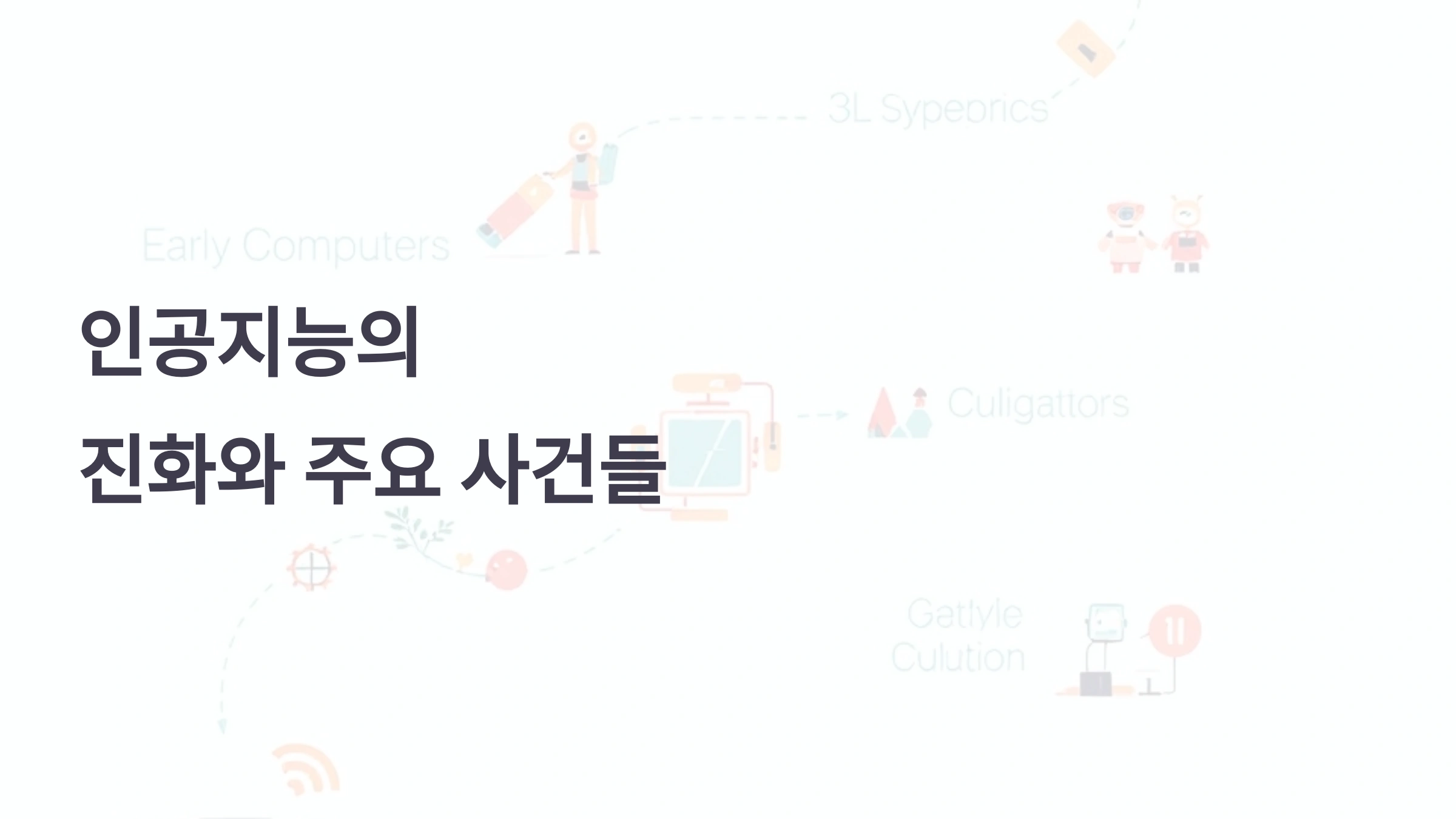 역사로 보는 인공지능의 진화와 주요 사건들