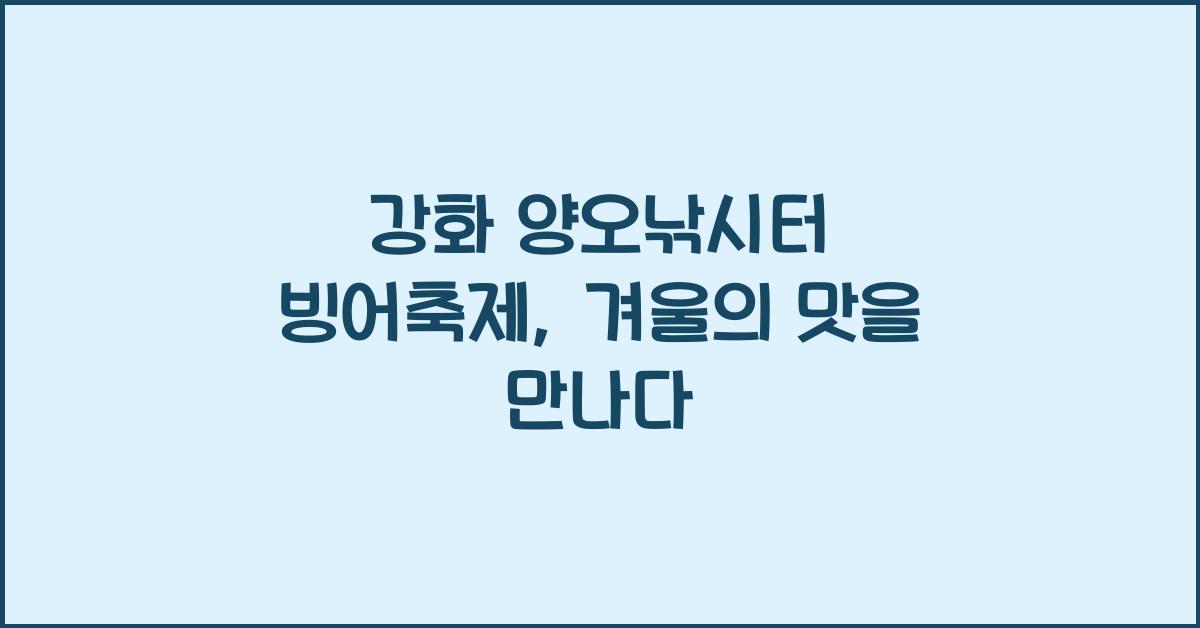 강화 양오낚시터 빙어축제