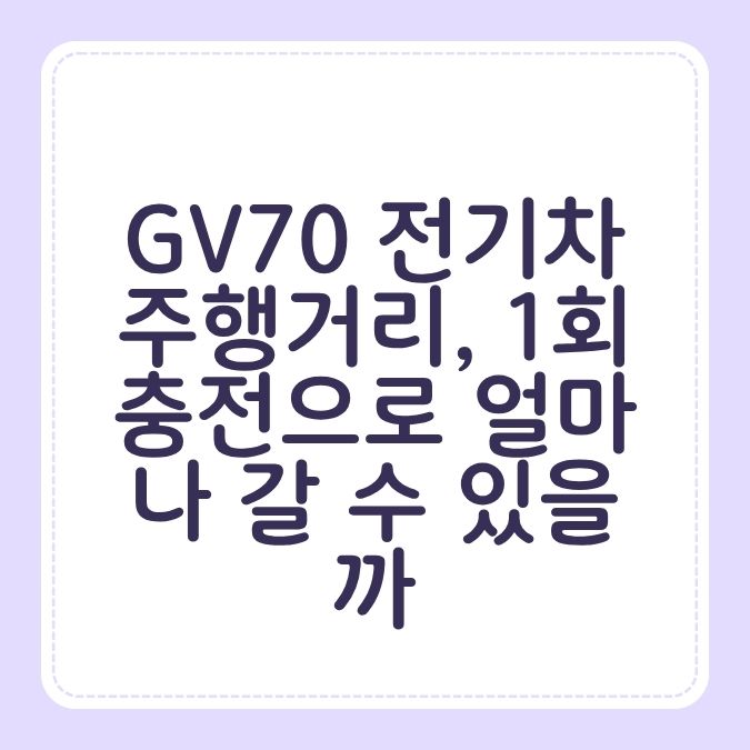 GV70 전기차 주행거리, 1회 충전으로 얼마나 갈 수 있을까