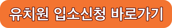 유치원 유보통합포털 처음학교로 입소신청 바로가기