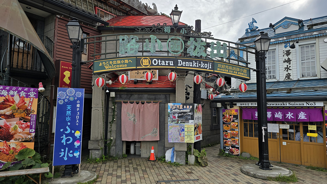 오타루 데누키코지