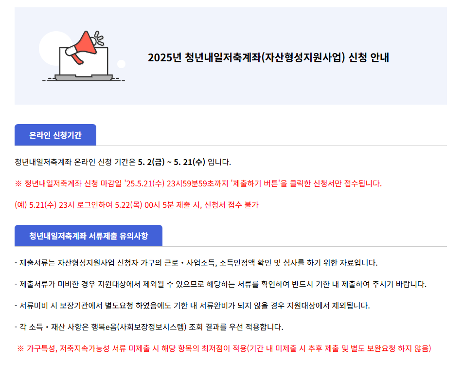 2025년 청년내일저축계좌(자산형성지원사업) 신청 안내