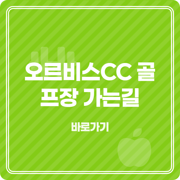 오르비스CC골프장 가는길
