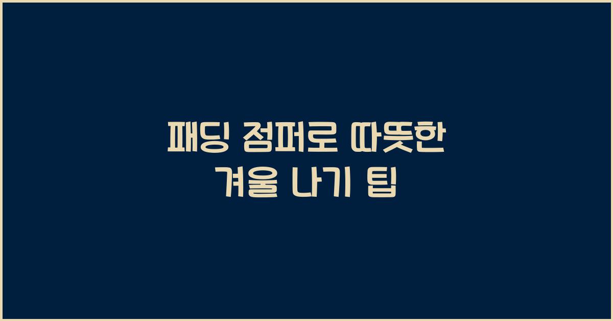 패딩 점퍼