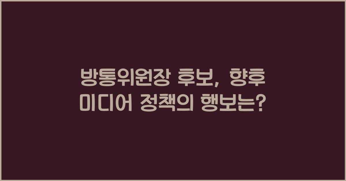방통위원장 후보