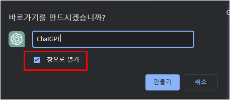 바로가기를 만드시겠습니까? 팝업 - 적절한 바로가기 이름을 작성하고 '창으로 열기' 옵션을 기호에 따라 선택한다.