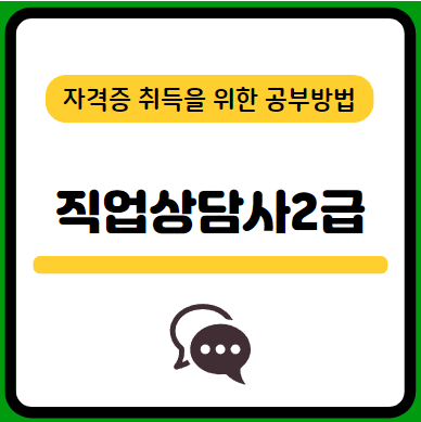 직업상담사2급-필기-시험-기출문제-다운로드-단기-공부방법