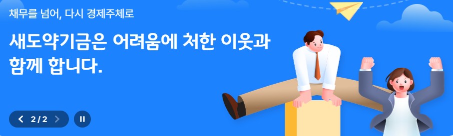 새도약기금 완벽 정리: 채무조정·소각 대상·신청 방법 한눈에 관련 사진