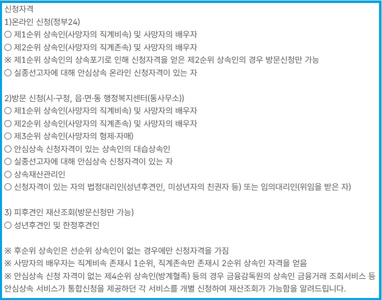 안심상속 신청자격에 대한 안내