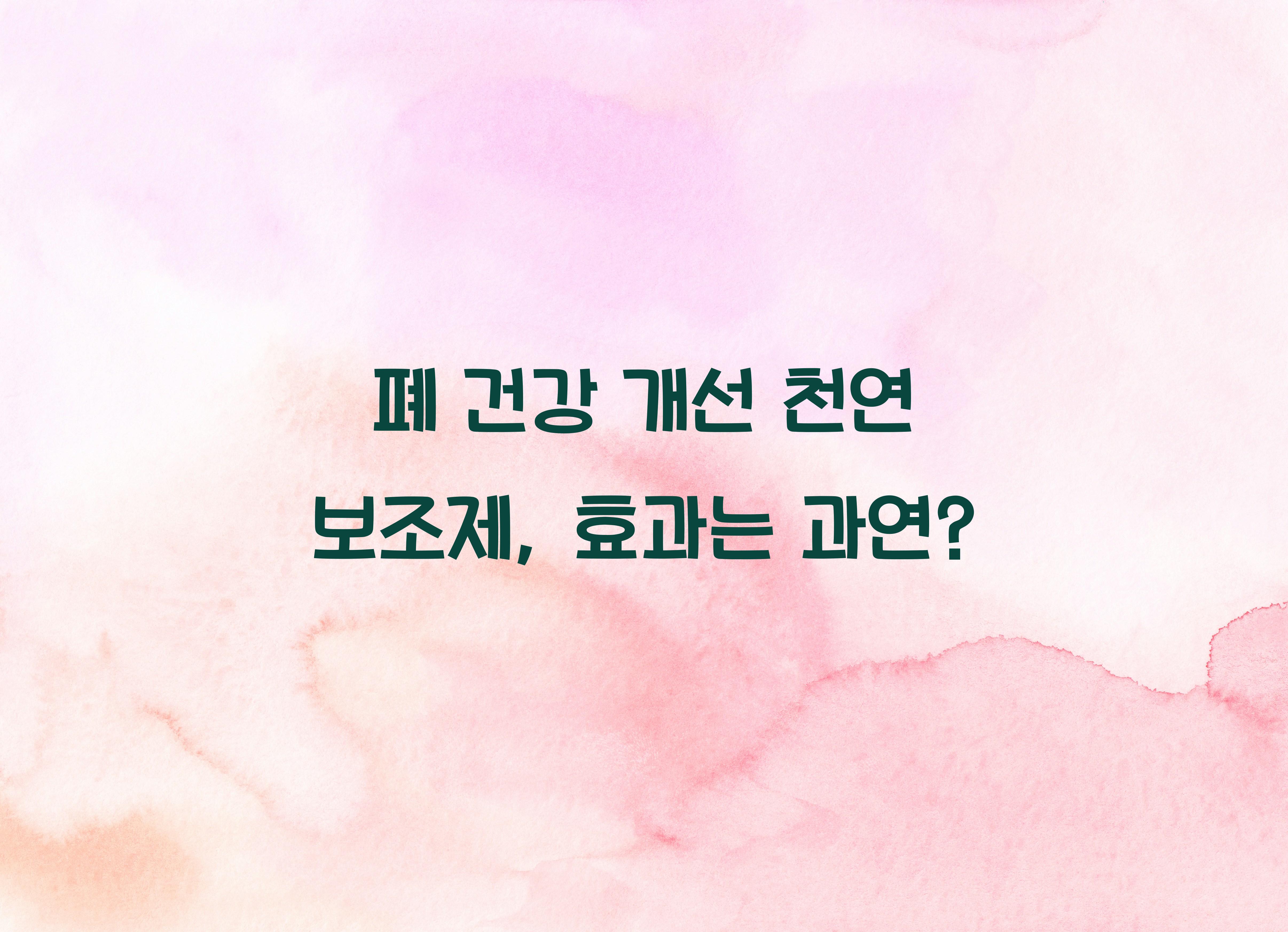 폐 건강 개선 천연 보조제