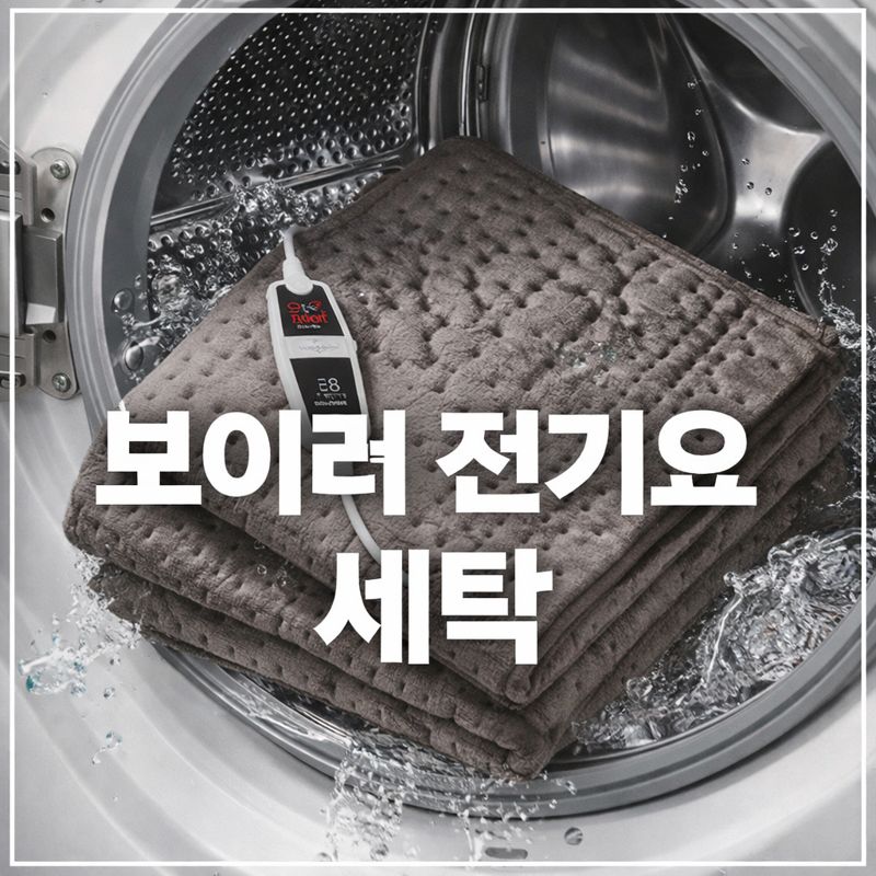 보이러 전기요 세탁
