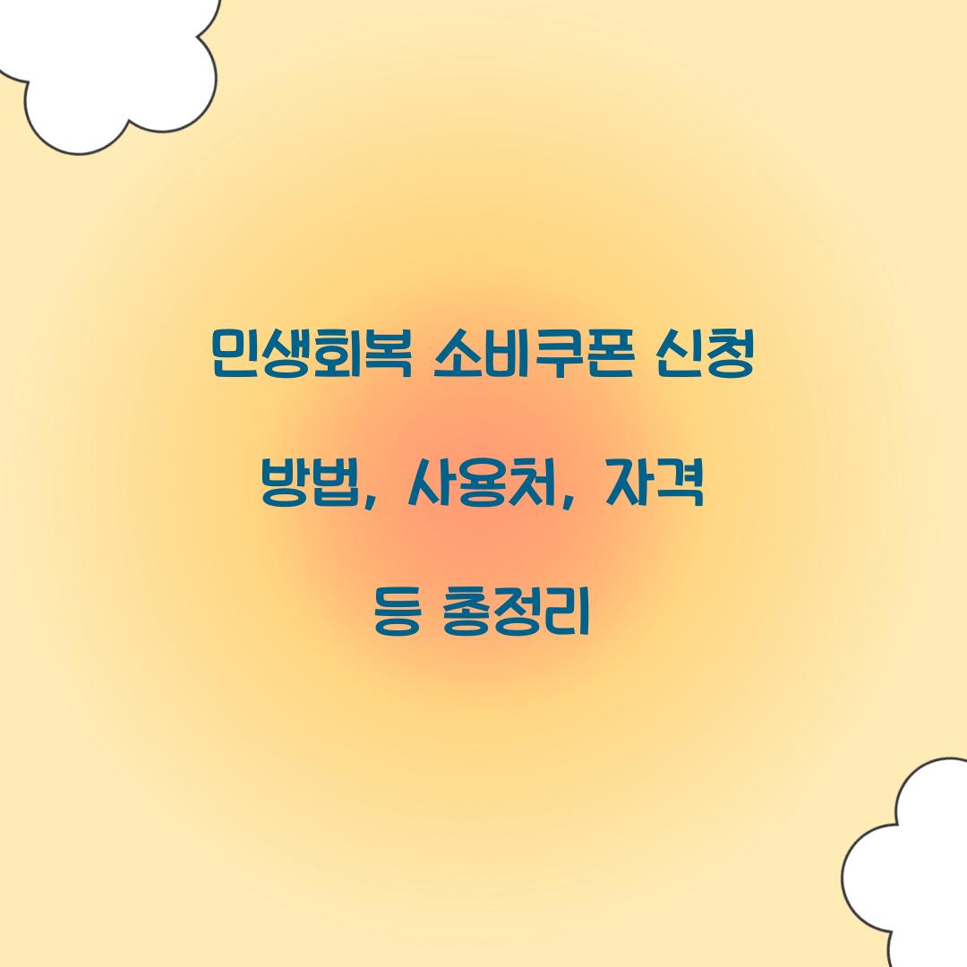민생회복 소비쿠폰 신청