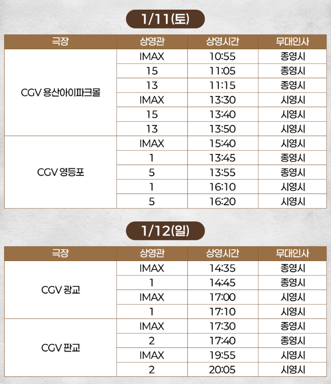 영화 하얼빈 CGV 무대인사 일정