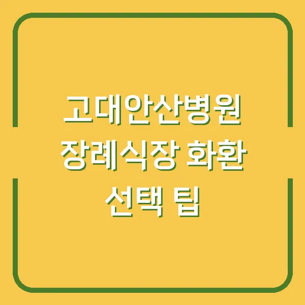 고대안산병원 장례식장 화환 선택 팁