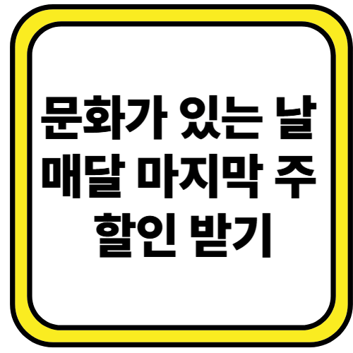 매달 마지막 주 수요일 문화가 있는 날 할인정보