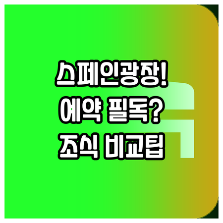 로마 여행 스페인 광장 호텔 예약 필..
