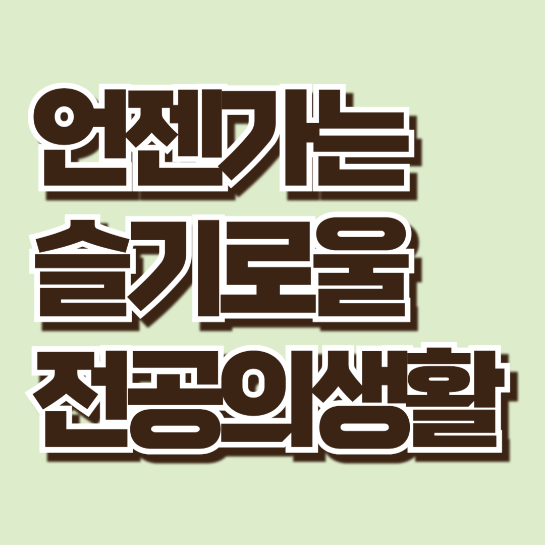 언젠가는 슬기로울 전공의생활