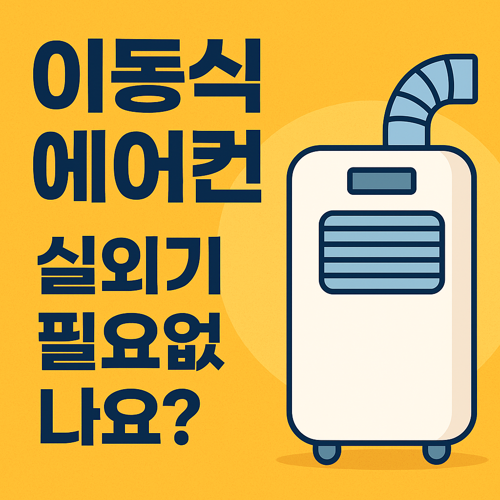 이동식-에어컨-썸네일