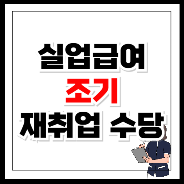 실업급여 조기재취업수당 신청방법 자격 조건 확인