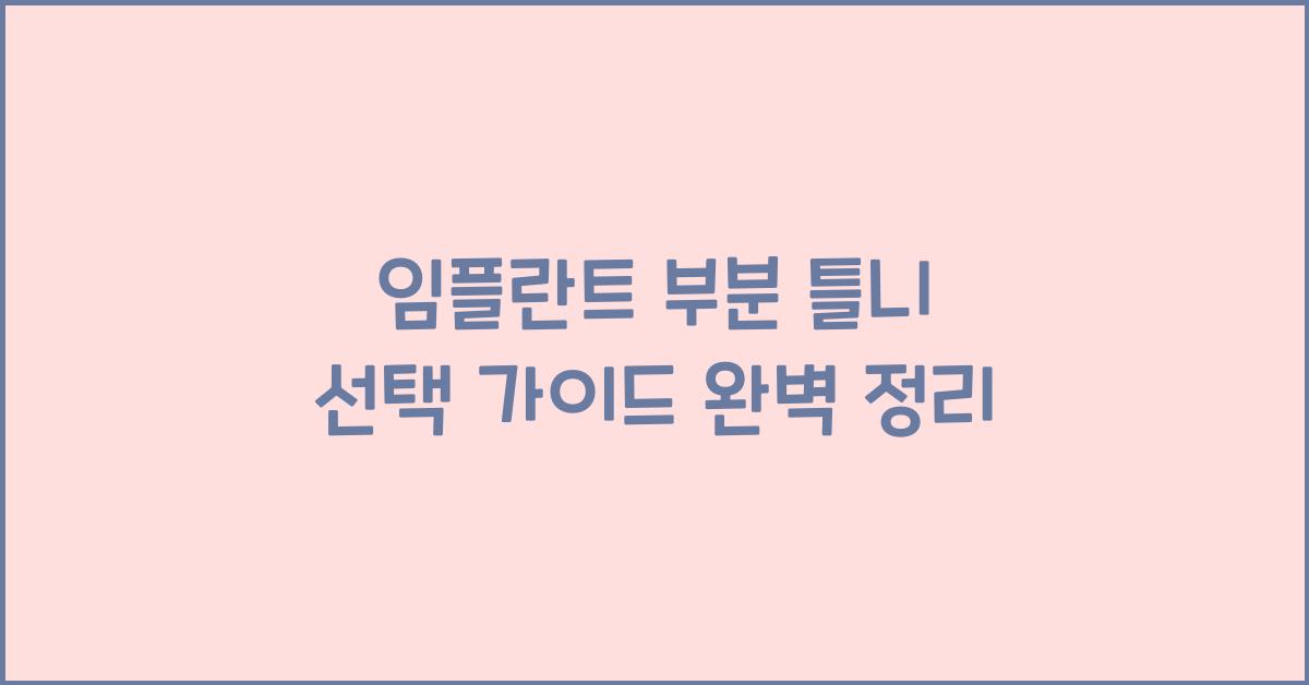 임플란트 부분 틀니